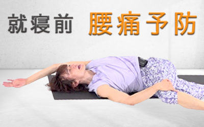 就寝前の腰痛予防