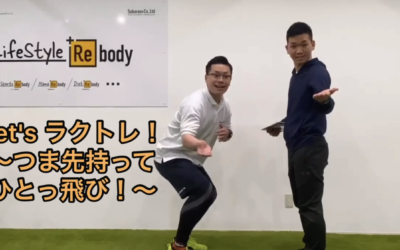 ラクトレ！つま先持ってひとっ飛び！