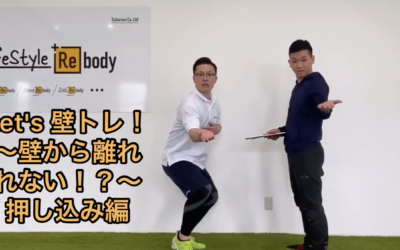壁トレ！壁から離れれない！？押し込み編